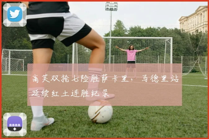 高芙双抢七险胜萨卡里，马德里站延续红土连胜纪录