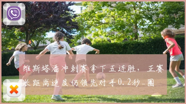 维斯塔潘冲刺赛拿下五连胜,正赛长距离速度仍领先对手0.2秒_圈