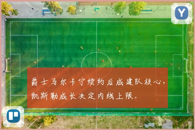 爵士马尔卡宁续约后成建队核心，凯斯勒成长决定内线上限。