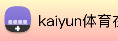kaiyun体育在线登陆入口登录 logo